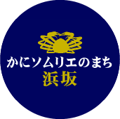 浜坂観光協会