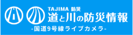 道と川の防災情報