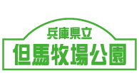 兵庫県立但馬牧場公園ホームページ