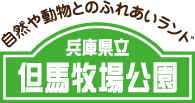 兵庫県立但馬牧場公園ホームページ