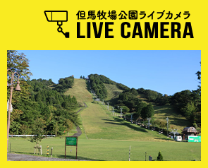 但馬牧場公園ライブカメラ